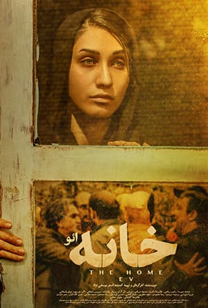 دانلود رایگان فیلم خانه (ائو) 1080p - 720p - 480p لینک مستقیم پرسرعت