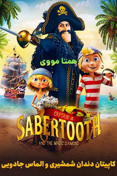 دانلود انیمیشن Captain Sabertooth and the Magic Diamond 2019