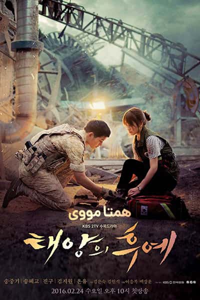 دانلود سریال نسل خورشید دوبله فارسی Descendants of the Sun