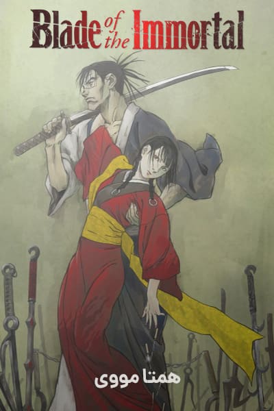 دانلود انیمیشن Blade of the Immortal 2019 (تیغ جاودانگی) دوبله فارسی