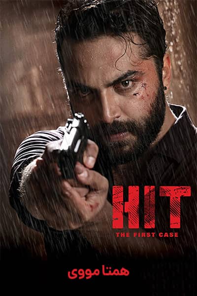 دانلود فیلم Hit 2020