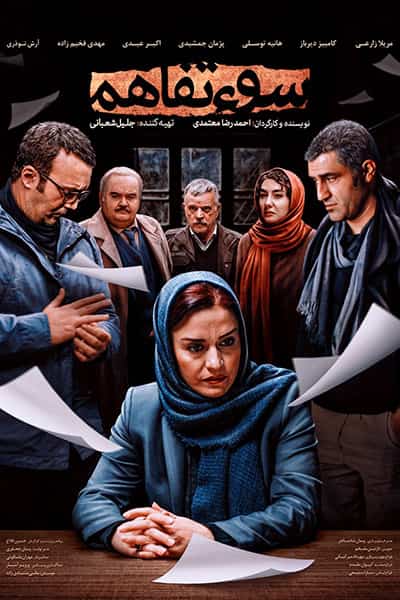 دانلود رایگان فیلم سوء تفاهم 1080p - 720p - 480p لینک مستقیم پرسرعت