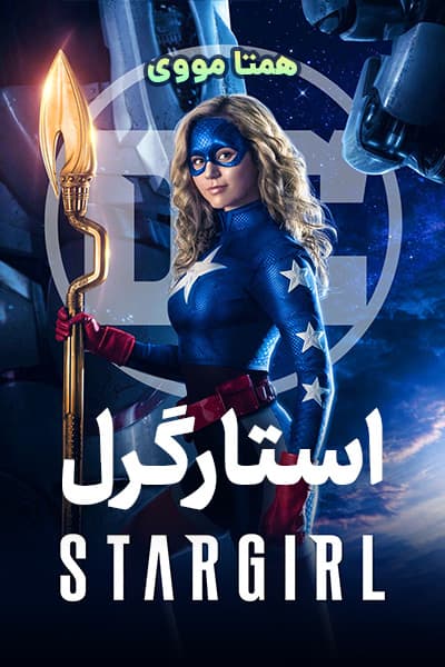 دانلود سریال Stargirl