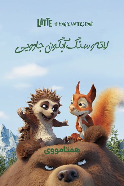 دانلود انیمیشن Latte & the Magic Waterstone 2019 (لاته و سنگ آبگون جادویی) دوبله فارسی