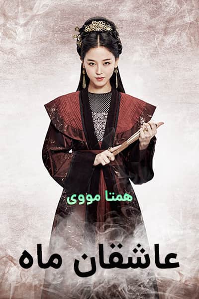 دانلود سریال Moon Lovers: Scarlet Heart Ryeo 2016