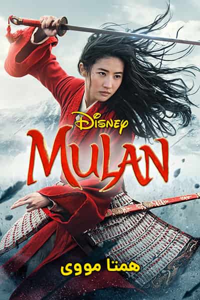 دانلود فیلم Mulan 2020