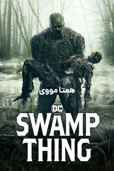 دانلود سریال Swamp Thing 2019