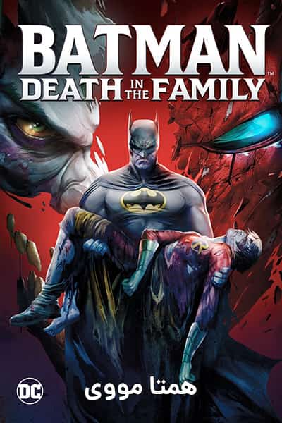 دانلود انیمیشن Batman: Death in the Family 2020