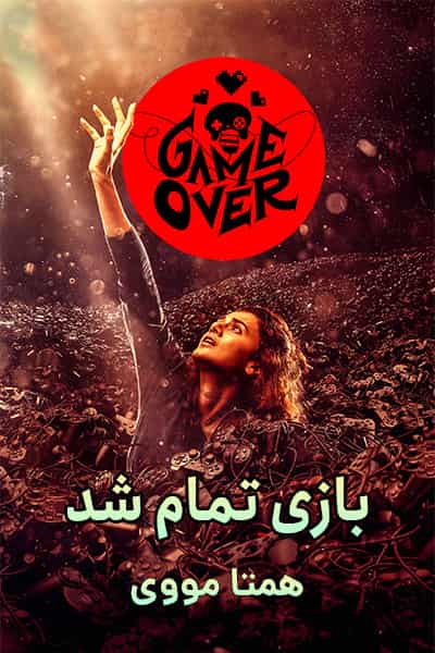 دانلود فیلم Game Over 2019