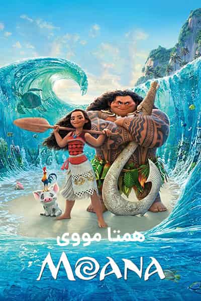 دانلود انیمیشن Moana 2016