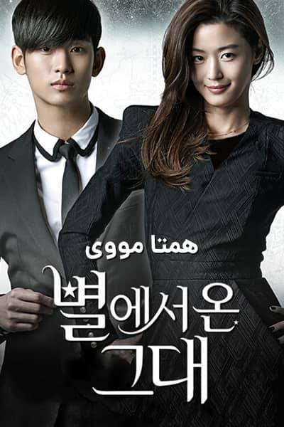 دانلود سریال My Love from Another Star 2013