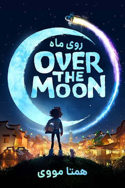 دانلود انیمیشن Over the Moon 2020