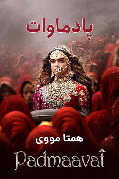 دانلود فیلم Padmaavat 2018