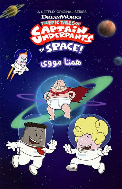 دانلود انیمیشن The Epic Tales of Captain Underpants in Space 2020