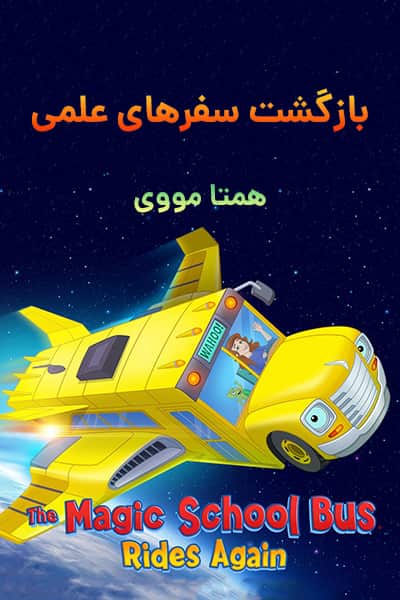 دانلود انیمیشن The Magic School Bus Rides Again