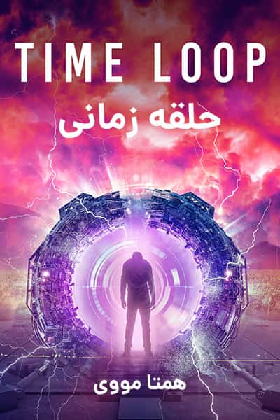 دانلود فیلم Time Loop 2020