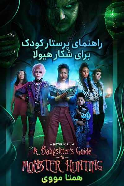 دانلود فیلم A Babysitter's Guide to Monster Hunting 2020 (راهنمای پرستار کودک برای شکار هیولا) دوبله فارسی