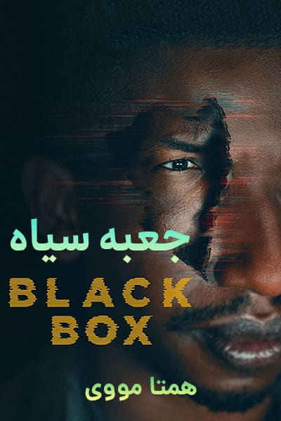 دانلود فیلم Black Box 2020