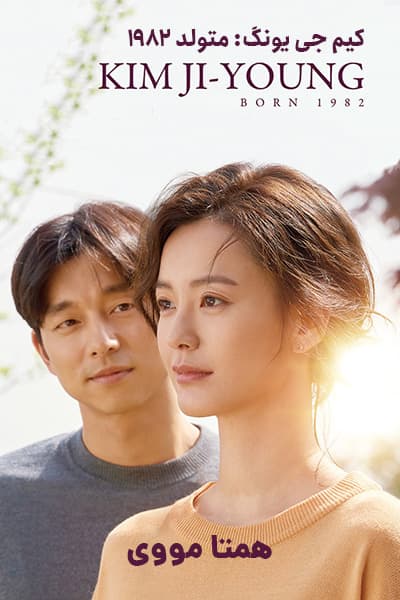 دانلود فیلم Kim Ji-young: Born 1982 2019