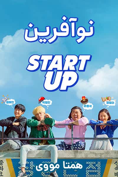 دانلود فیلم Start-Up 2019