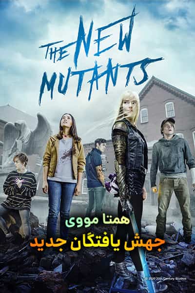 دانلود فیلم The New Mutants 2020