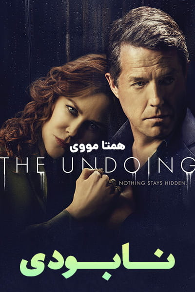 دانلود سریال The Undoing 2020