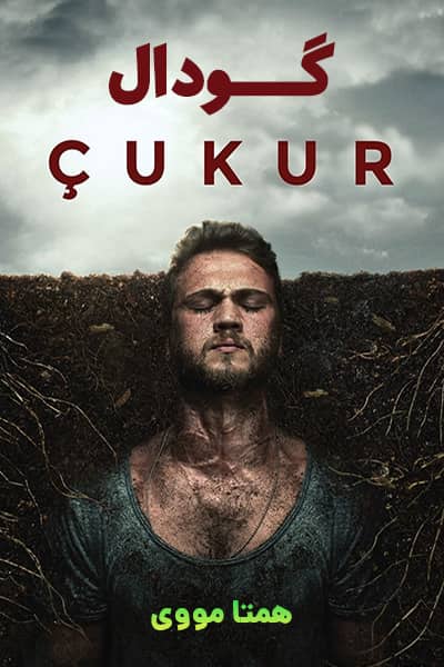 دانلود سریال Cukur