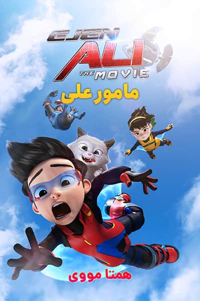 دانلود انیمیشن Ejen Ali: The Movie 2019