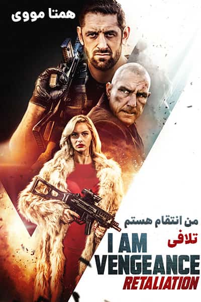 دانلود فیلم I Am Vengeance: Retaliation 2020 (من انتقام هستم: تلافی) دوبله فارسی