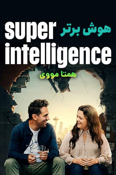 دانلود فیلم Superintelligence 2020