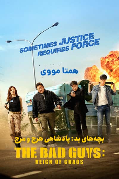 دانلود فیلم The Bad Guys: The Movie 2019 (بچه های بد: پادشاهی هرج و مرج) دوبله فارسی