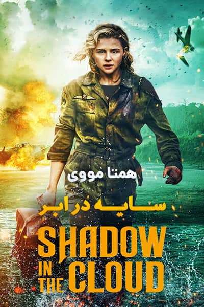 دانلود فیلم Shadow in the Cloud 2020