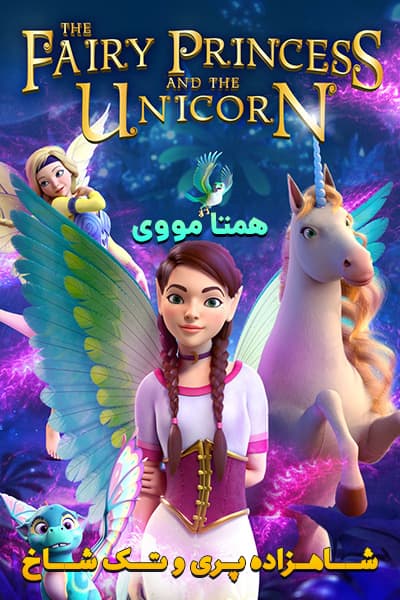 دانلود انیمیشن The Fairy Princess & the Unicorn 2019