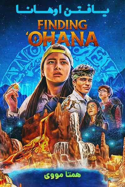 دانلود فیلم Finding ‘Ohana 2021