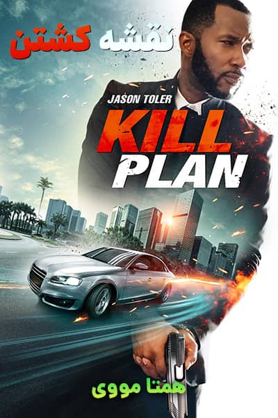 دانلود فیلم نقشه کشتن با دوبله فارسی Kill Plan 2021