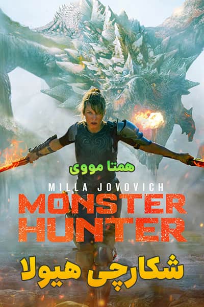 دانلود فیلم Monster Hunter 2020