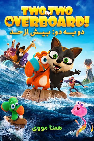 دانلود انیمیشن دو به دو: بیش از حد! با دوبله فارسی Two by Two: Overboard! 2020