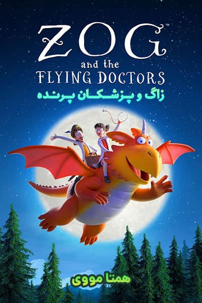 دانلود انیمیشن Zog and the Flying Doctors 2020