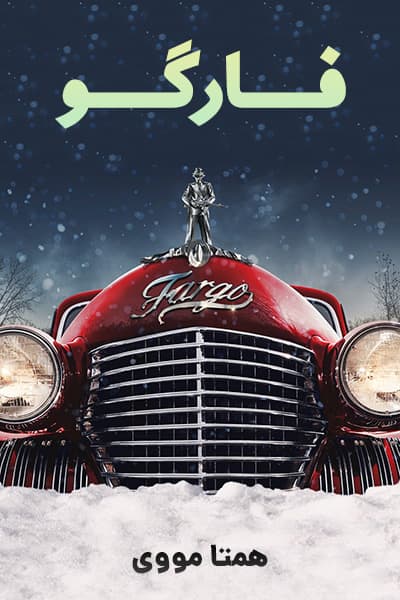 دانلود سریال Fargo