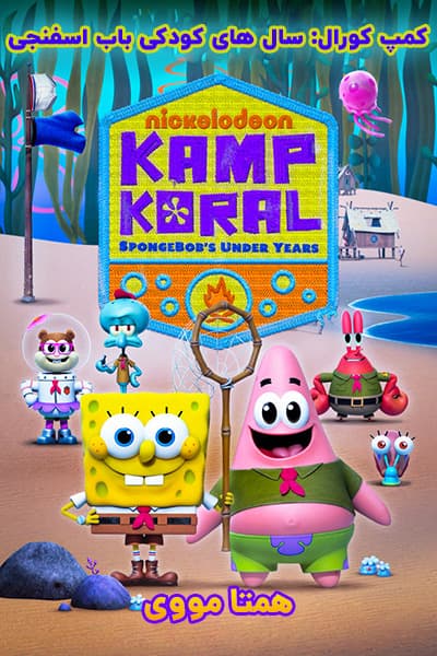 دانلود انیمیشن Kamp Koral: SpongeBob’s Under Years 2021