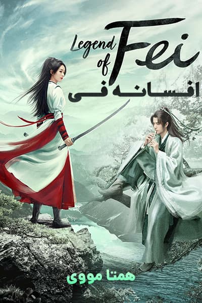 دانلود سریال Legend of Fei 2020