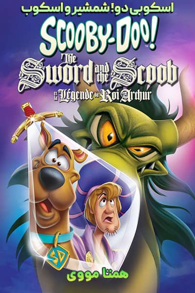 دانلود انیمیشن Scooby-Doo! The Sword and the Scoob 2021