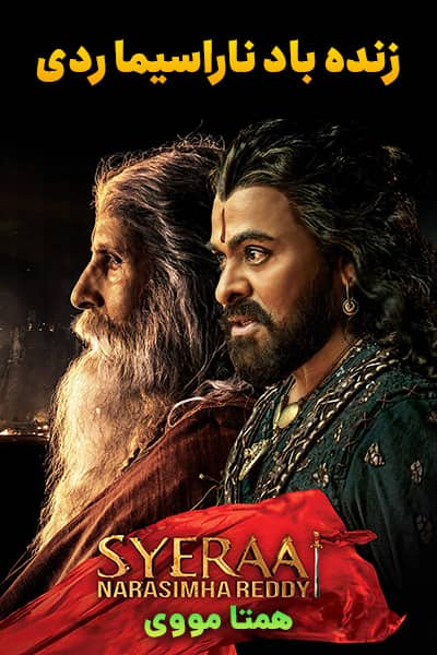 دانلود فیلم Sye Raa Narasimha Reddy 2019