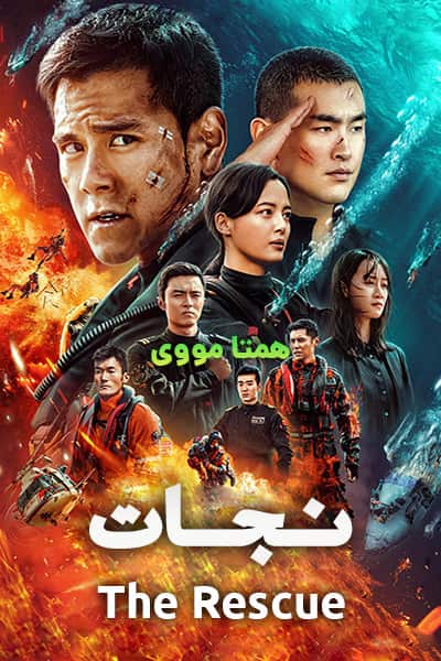 دانلود فیلم نجات با دوبله فارسی The Rescue 2020