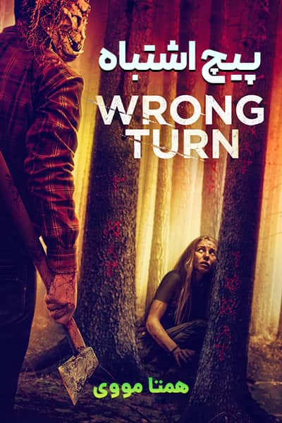 دانلود فیلم پیچ اشتباه با دوبله فارسی Wrong Turn 2021