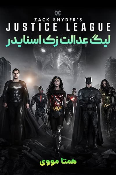 دانلود فیلم Zack Snyder’s Justice League 2021