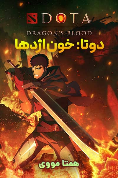 دانلود انیمیشن Dota: Dragon’s Blood 2021