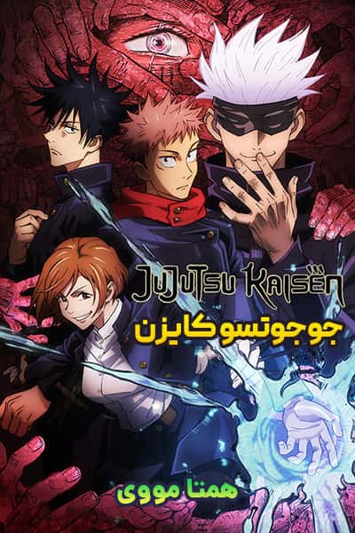 دانلود انیمه جوجوتسو کایزن دوبله فارسی Jujutsu Kaisen 2020