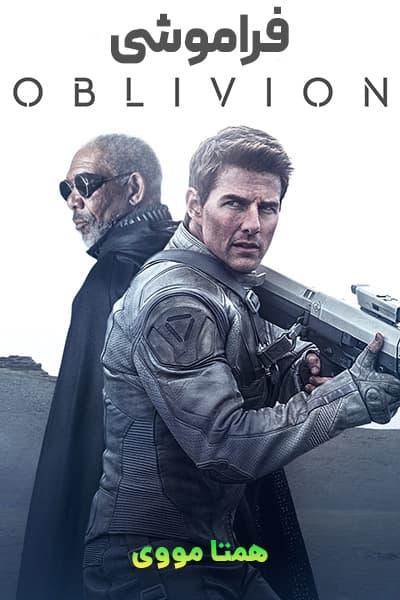 دانلود فیلم فراموشی با دوبله فارسی Oblivion 2013