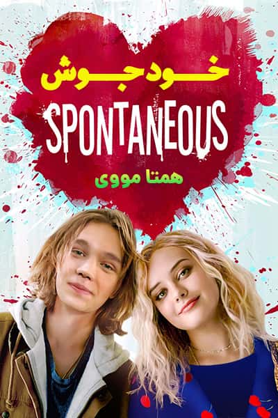 دانلود فیلم خودجوش دوبله فارسی Spontaneous 2020